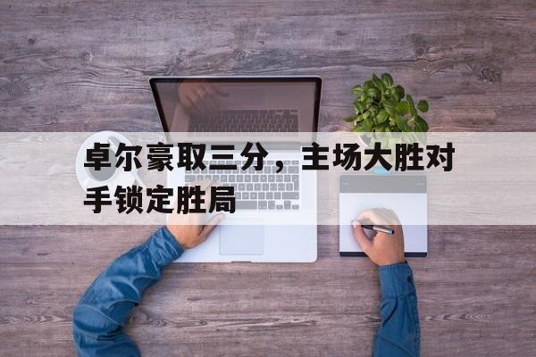 IM电竞官方投注平台-卓尔主力队员名单