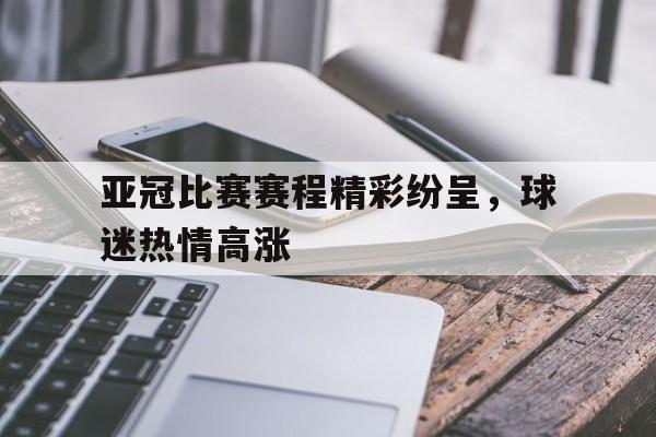 IM电竞官方投注平台-亚冠比赛日程安排
