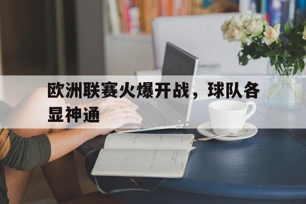 IM电竞官网-欧洲联赛20202021赛季开赛时间