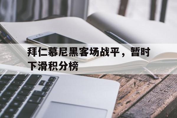 拜仁慕尼黑比分预测