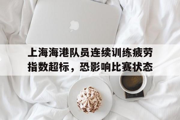 上海海港比赛日程