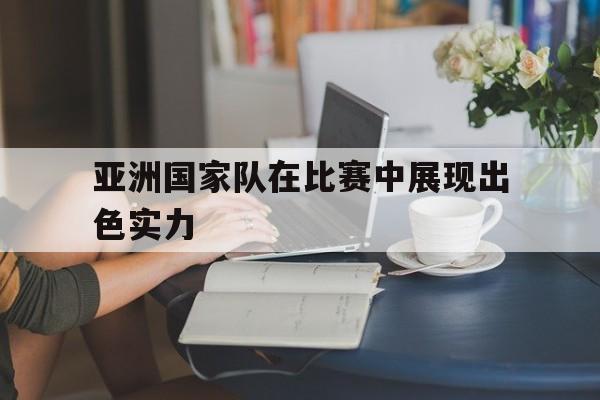 IM电竞官方投注平台-亚洲的国家队
